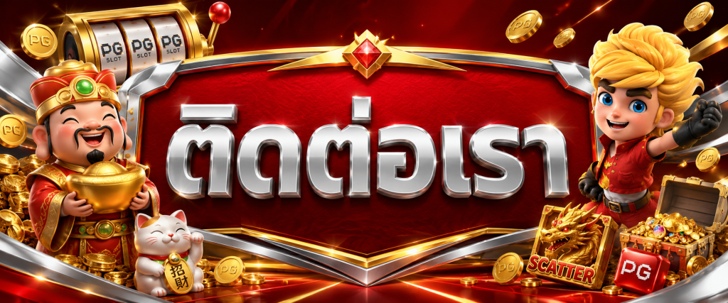 ติดต่อเรา SLOT888