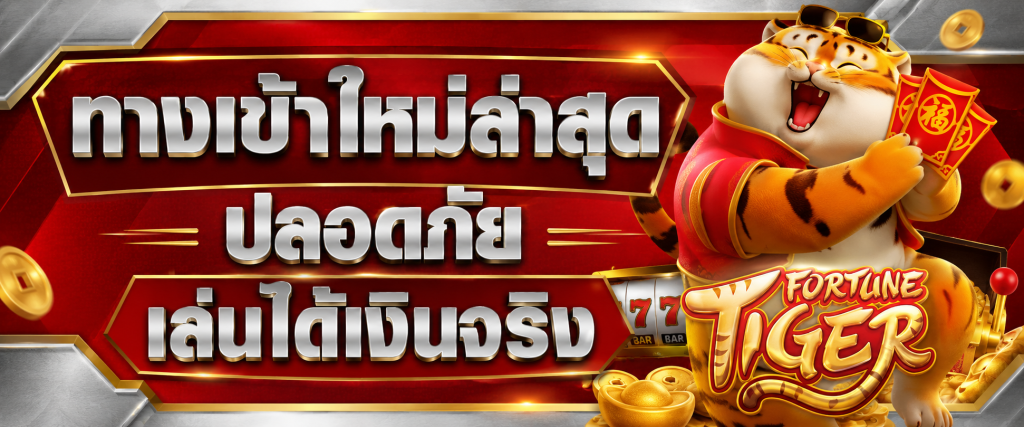 ทางเข้าใหม่ล่าสุด ปลอดภัย เล่นได้เงินจริง
