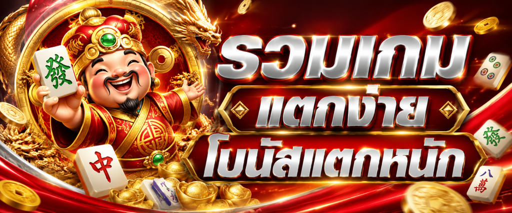 รวมเกมแตกง่าย โบนัสแตกหนัก