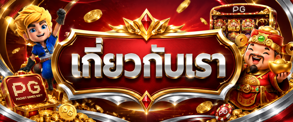 เกียวกับเรา SLOT888