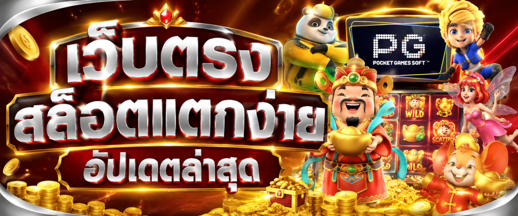เว็บตรง สล็อตแตกง่าย อัปเดตล่าสุด