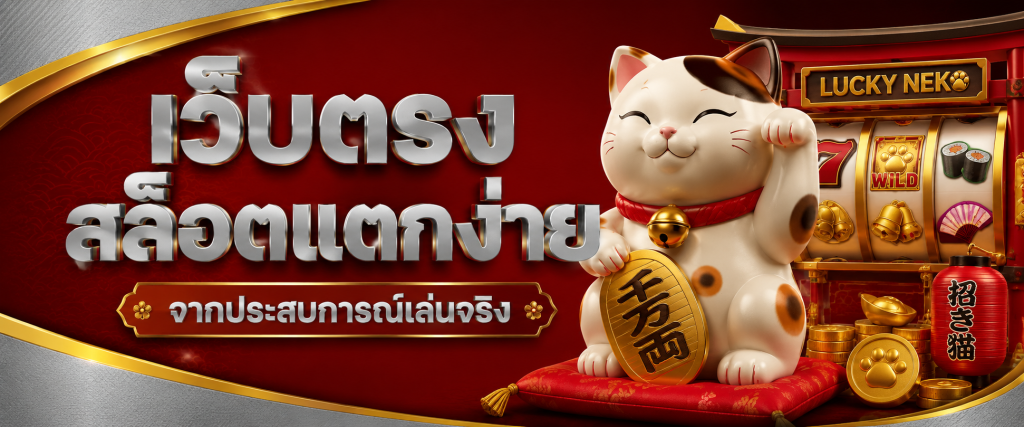เว็บตรงสล็อตแตกง่าย จากประสบการณ์เล่นจริง